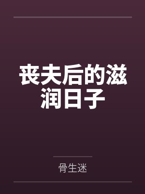 丧夫后的滋润日子封面