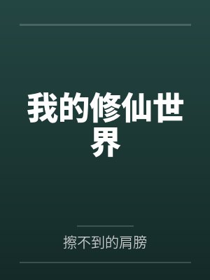 我的修仙世界by楚南笔趣阁无弹窗封面