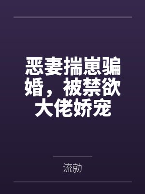 恶妻揣崽骗婚,被禁欲大佬娇宠封面