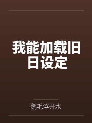 我能加载旧日设定封面
