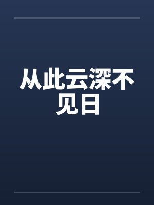 从此云深不见日封面