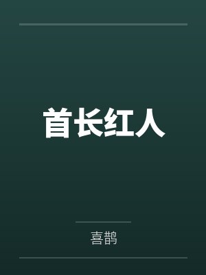 首长红人免费听全集封面