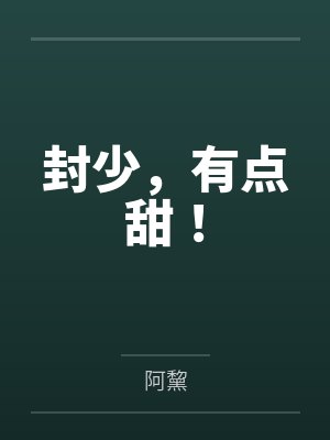 封少，有点甜！封面