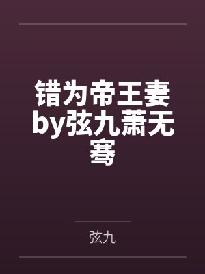 错为帝王妻by弦九萧无骞封面