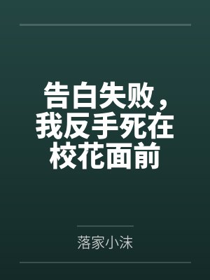 告白失败,我反手死在校花面前封面