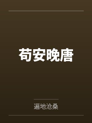 苟安晚唐封面