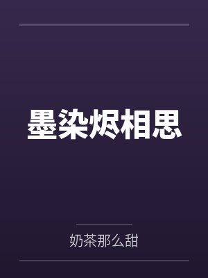 墨染烬相思封面