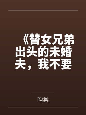 《替女兄弟出头的未婚夫，我不要了》封面