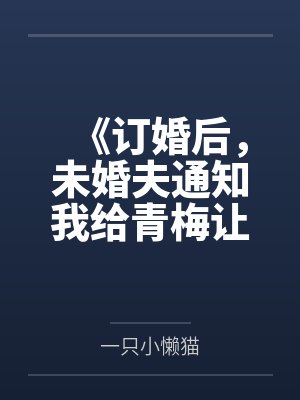 《订婚后，未婚夫通知我给青梅让位》封面