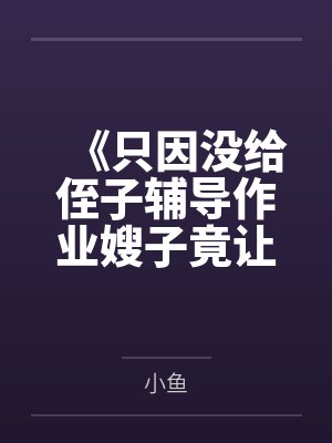 《只因没给侄子辅导作业嫂子竟让我滚》封面