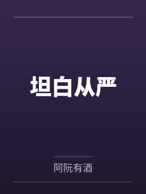坦白从严封面