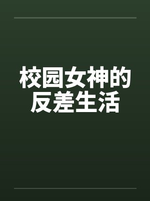 校园女神的反差生活封面