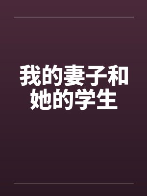我的妻子和她的学生封面