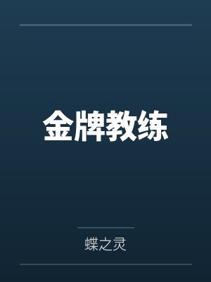 金牌教练封面