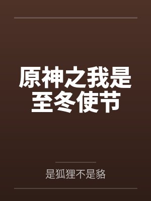 原神之我是至冬使节by是狐狸不是貉笔趣阁无弹窗封面