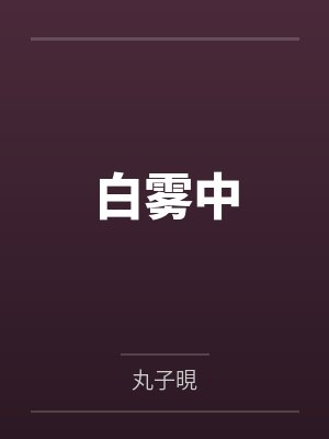 白雾中封面