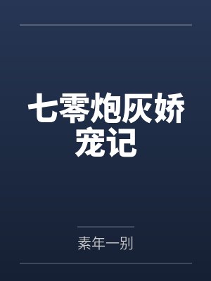 林曼曼裴峥封面