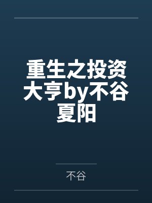 重生之投资大亨by不谷夏阳封面