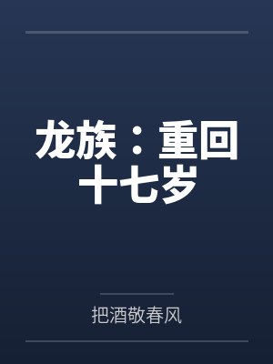 龙族：重回十七岁封面