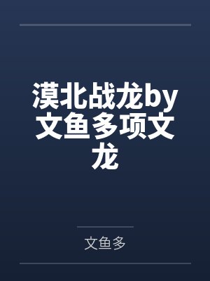 漠北战龙by文鱼多项文龙封面