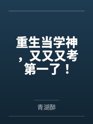 云乔顾庭爵重生当学神，又又又考第一了！封面