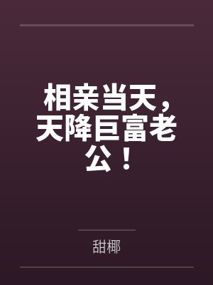 相亲当天，天降巨富老公！封面