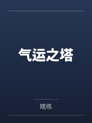 气运之塔封面