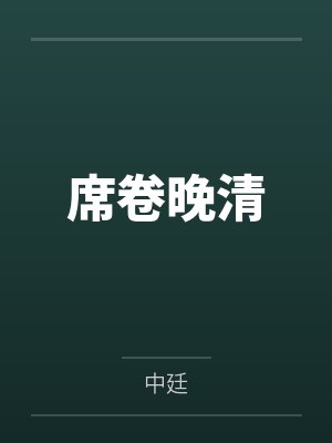 席卷晚清封面