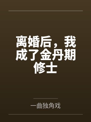 离婚后，我成了金丹期修士封面