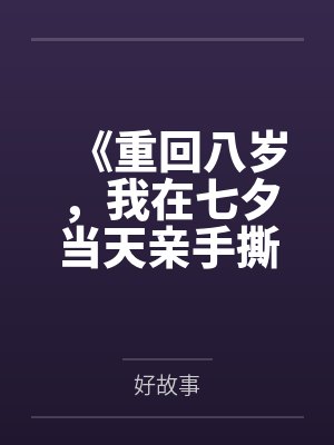 《重回八岁，我在七夕当天亲手撕下姐姐人渣男友的伪善面具》封面