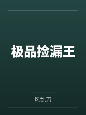 极品捡漏王封面