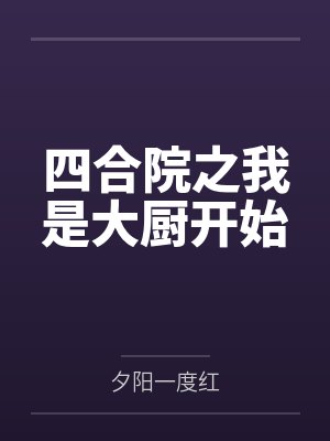 四合院之我是大厨开始封面