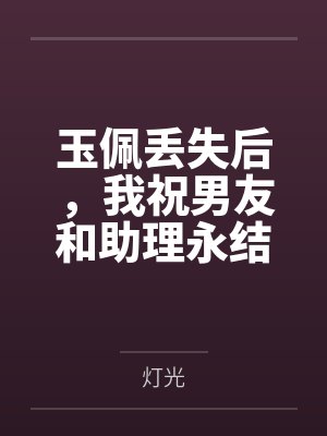 玉佩丢失后,我祝男友和助理永结连理封面