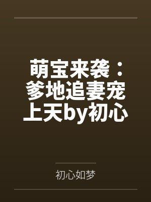 萌宝来袭：爹地追妻宠上天by初心如梦乔汐封面