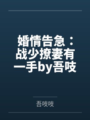 婚情告急：战少撩妻有一手by吾吱吱霍清封面