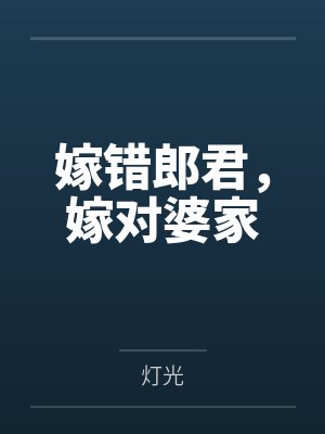 嫁错郎君，嫁对婆家封面