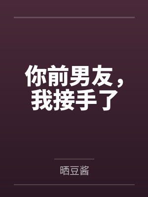 你前男友，我接手了封面