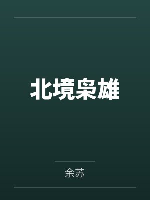 北境枭雄封面
