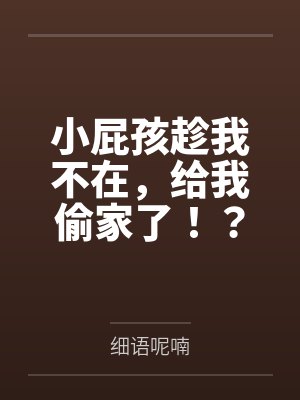 小屁孩趁我不在,给我偷家了!?——我出门去取钱交房租,慈祥温柔的爆乳旗袍奶奶居然被房东家熊孩子的巨根封面