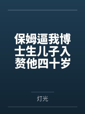 保姆逼我博士生儿子入赘他四十岁痴呆女儿，我杀疯了封面