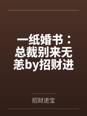 一纸婚书：总裁别来无恙by招财进宝林辛言封面