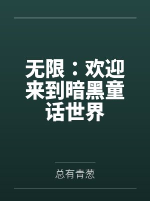 无限：欢迎来到暗黑童话世界笔趣阁无弹窗封面