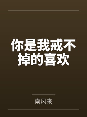 你是我戒不掉的喜欢封面