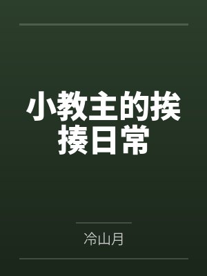 小教主的挨揍日常by冷山月封面