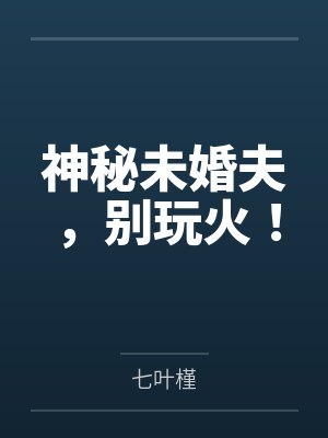 青栩夜宸封面
