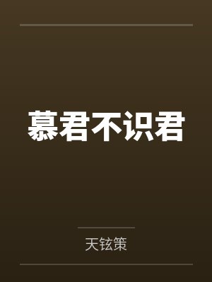 慕君不识君封面