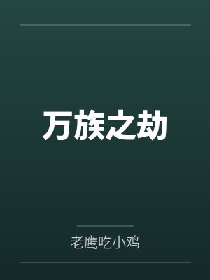 万族之劫封面