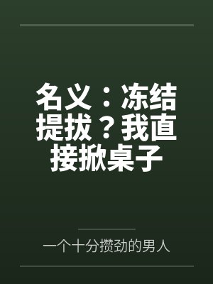 名义：冻结提拔？我直接掀桌子封面