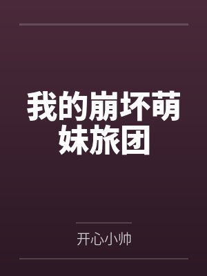 我的崩坏萌妹旅团封面