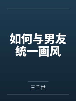 周见朴叶时青如何与男友统一画风封面